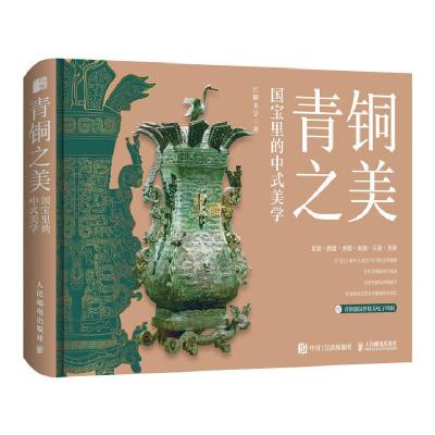 正版新书]青铜之美 国宝里的中式美学红糖美学9787115648310