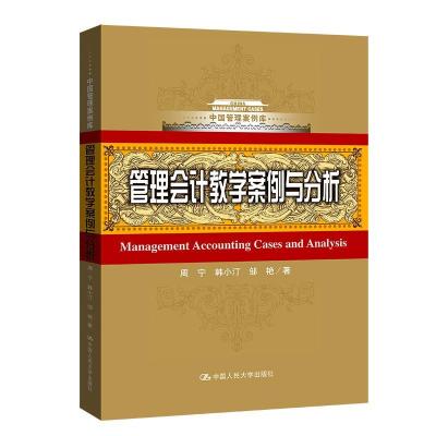 正版新书]管理教学案例与分析(中国管理案例库)周宁 韩小汀 邹