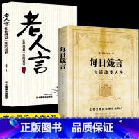 [正版]每日箴言+老人言2册人生启迪心灵感悟人生的心灵鸡汤文学书修身提升自我的青春人生哲理哲学励志书籍书排行榜