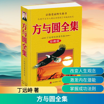 [M]方与圆全集-9787550724204