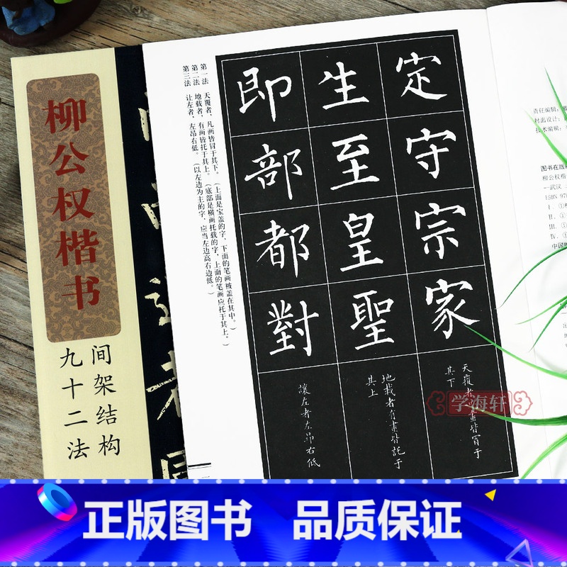 [正版]柳公权楷书间架结构九十二法 附简体旁注笔画章法注解软笔楷体毛笔练字帖 柳体楷书书法玄秘塔碑临摹字帖初学者入门基