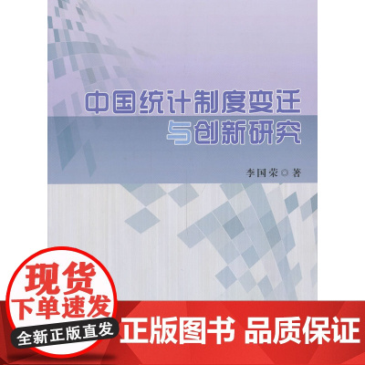 中国统计制度变迁与创新研究 李国荣 中国财政经济出版社一 正版书籍