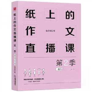 正版新书]纸上的作文直播课 第2季本书编写组9787506898621