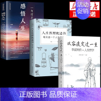 [正版]全套3册 从容淡定过一生李叔同传人生哲学书中国哲学社科弘一法师传记佛教宗教人生哲理哲思学问修心静心修身养性的书籍