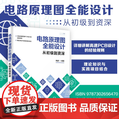 正版新书 电路原理图全能设计 从初级到资深 朱波 清华大学出版社 印刷电路 计算机辅助设计—应用软件