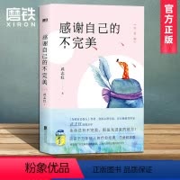 [正版]精装新版感谢自己的不完美 为何你总是受伤 为何家会伤人 武志红的心理学 青春励志人生哲学 治愈系书籍心理学入