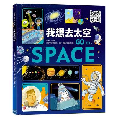 正版新书]小朋友的大问题:我想去太空孟庆金9787559644503