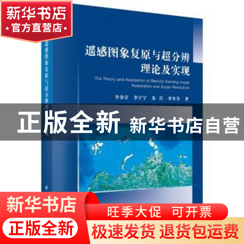 正版 遥感图象复原与超分辨理论及实现 李金宗[等]著 科学出版社