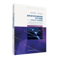 [N]面向海外的中国电视剧生产与传播--全球本土化研究的视角/传媒与文化书系-9787565729294
