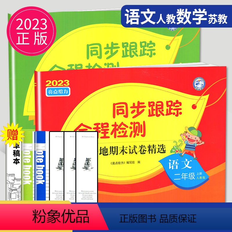 [正版]2023秋同步跟踪全程检测及各地期末试卷精选二年级上册语文数学人教版RJ苏教版SJ亮点给力2年级上学期同步提优