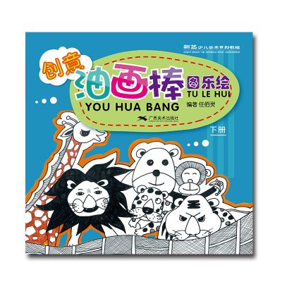 创意油画棒 图乐绘(下册) -- 新艺少儿美术系列教程