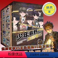 [抖音同款-咨询优惠]少年慕野推理笔记 共10册 [正版]少年慕野推理笔记1-10全套10册森邸庄园的秘密失踪的夏莲子黛