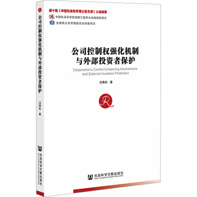 公司控制权强化机制与外部投资者保护
