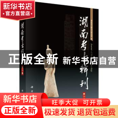 正版 湖南考古辑刊(第14集) 湖南省文物考古研究所 科学出版社