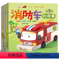 [全套10册]汽车小童话绘本 [正版]儿童汽车科普绘本 幼儿绘本2-3-4-5-6岁幼儿园老师阅读一岁两三岁宝宝睡前故事
