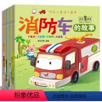 [全套10册]汽车小童话绘本 [正版]儿童汽车科普绘本 幼儿绘本2-3-4-5-6岁幼儿园老师阅读一岁两三岁宝宝睡前故事