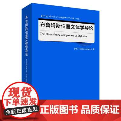 [外研社]布鲁姆斯伯里文体学导论 当代国外语言学与应用语言学文库(升级版)