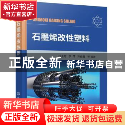 正版 石墨烯改性塑料 张玉龙,李萍,孙佳春 化学工业出版社 978712