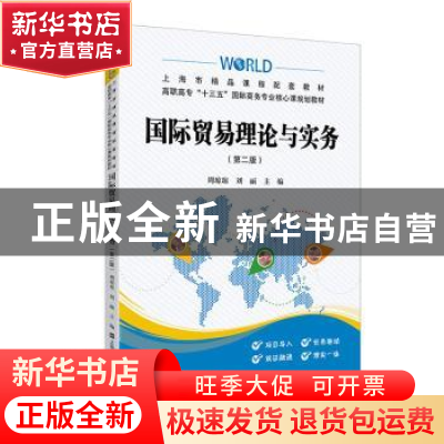 正版 国际贸易理论与实务 周琼琼 上海财经大学出版社 9787564235