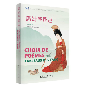 [M]唐诗与唐画(汉法对照)/中华之美丛书-9787508541679