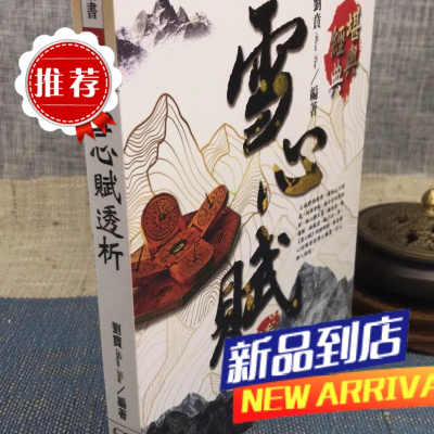 新书推荐 雪心赋透析 刘贲 进源