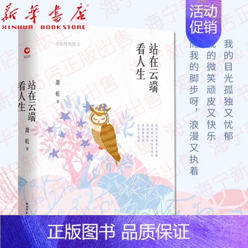 [正版]站在云端看人生 萧乾经典散文 触及灵魂的内心独白和人生沉淀 中国现当代随笔文学散文小说书籍 中国现当代散文精选集