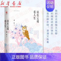 [正版]站在云端看人生 萧乾经典散文 触及灵魂的内心独白和人生沉淀 中国现当代随笔文学散文小说书籍 中国现当代散文精选集