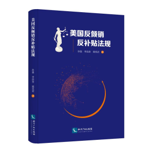 [M]美国反倾销反补贴法规-9787513063319