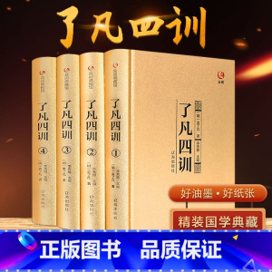 [正版]优惠 了凡四训TR 我命由我不由天 曾国藩子孙的人生智慧书 白话文古代哲学名言劝善经典国学入门 阅读的生活