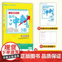 新东方 新东方名师临考冲刺卷5套高考文综