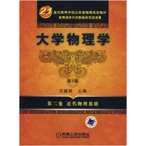 正版新书]大学物理学 (D二卷 近代物理基础)(D2版)王建邦9787111