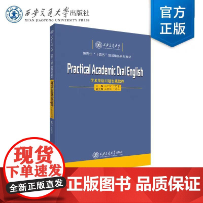 正版 学术英语口语实践教程 主编 冯广宜 等 西安交通大学出版社