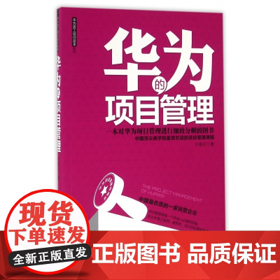 华为的项目管理/华为员工培训读本系列