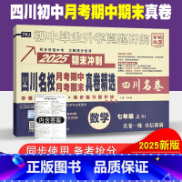 数学人教版 七年级上 [正版]四川名校月考期中真卷精选七年级上册数学试卷人教版四川十大名校真卷初一数学真题详解2025期