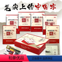[正版]全套6册 笔尖上的中国字基础笔画行书楷书行楷英文俗称手册颜体柳体毛笔赵体欧循环书写摹练字字帖 学生练字帖教程练