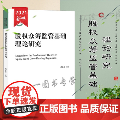 股权众筹监管基础理论研究 武长海主编 法律出版社