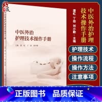 [正版]中医外治护理技术操作手册 发扬中医适宜技术与现代护理技术的结合 潘虹 丁劲 刘小勤 主编 9787117324