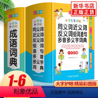 [正版]小学生多功能成语词典同义词近义词反义词词典全2册 学生常备实用工具书多功能字典词典字典现代汉语词典 华语教学出