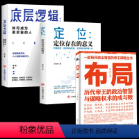 [抖音同款]布局+底层逻辑+定位 [正版]抖音同款布局商业的底层逻辑书籍 定位和顶层认知历代帝王的智慧与谋略权术的成与败