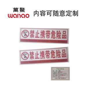 万鳌 警示标识 365*110mm 张