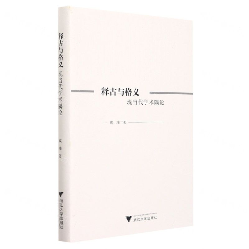 [N]释古与格义(现当代学术隅论)(精)-9787308219143