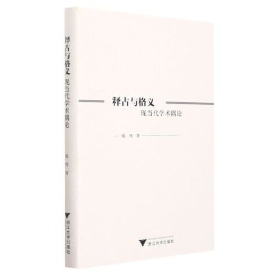 [N]释古与格义(现当代学术隅论)(精)-9787308219143
