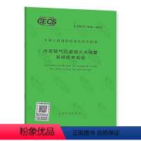 [正版]T/CECS 1455-2023 冷库吸气式感烟火灾报警系统技术规程