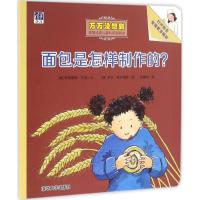 正版新书]万万没想到:德国经典儿童科普翻翻书?面包是怎样制作的