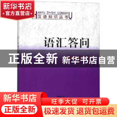 正版 语汇答问 温端政著 商务印书馆 9787100163781 书籍