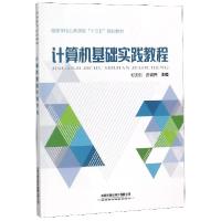 正版新书]计算机基础实践教程(高等学校公共课类十三五规划教材)