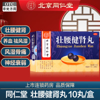 同仁堂 壮腰健肾丸 5.6g*10丸/盒 壮腰健肾 养血 祛风湿 用于肾亏腰痛 膝软无力 小便频数 风湿骨痛 神经衰弱