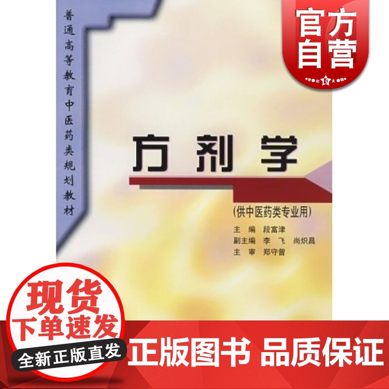 方剂学 供中中西医结合等专业用 普通高等教育中医药类规划教材 段富津 中医 教材教辅 正版图书籍 上海科学技术出版社 世