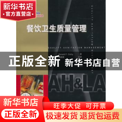 正版 餐饮卫生质量管理 [美]罗纳德F·希琦[RonaldF.Cichy]著 中国