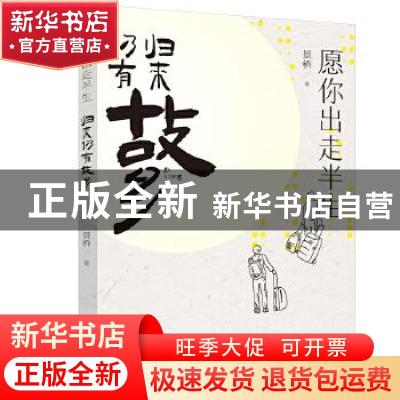 正版 愿你出走半生 归来仍有故乡 景桥 九州出版社 9787510898242